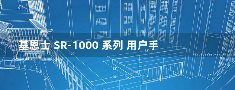 基恩士 SR-1000 系列 用户手册 EN